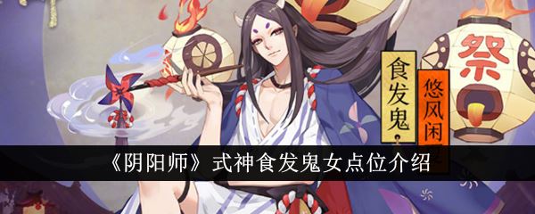 阴阳师式神食发鬼女点位介绍