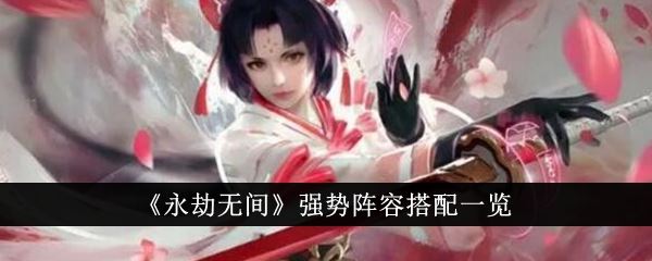 永劫无间强势阵容搭配一览