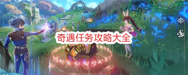 斗罗大陆：史莱克学院奇遇任务攻略大全