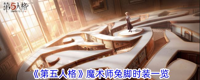 第五人格魔术师兔脚时装一览