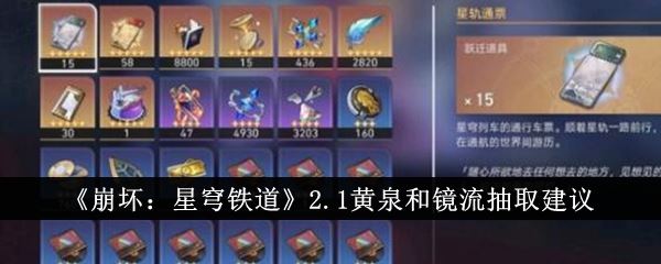 崩坏：星穹铁道2.1黄泉和镜流抽取建议