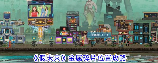 假未来金属碎片位置攻略