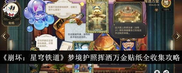 崩坏：星穹铁道梦境护照挥洒万金贴纸全收集攻略