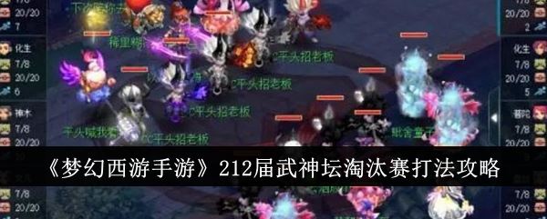 梦幻西游手游212届武神坛淘汰赛打法攻略