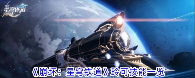 崩坏：星穹铁道玲可技能一览