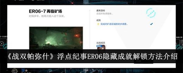 战双帕弥什浮点纪事ER06隐藏成就解锁方法介绍