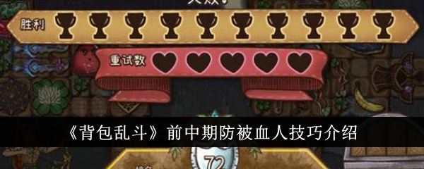 背包乱斗前中期防被血人技巧介绍