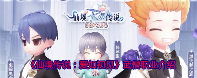 仙境传说：爱如初见武僧职业介绍