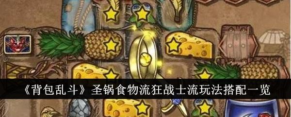 背包乱斗圣锅食物流狂战士流玩法搭配一览