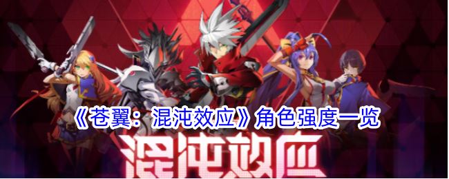 苍翼：混沌效应角色强度一览