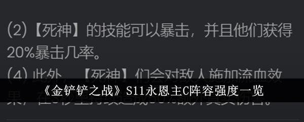 金铲铲之战S11永恩主C阵容强度一览