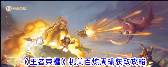 王者荣耀机关百炼周瑜获取攻略