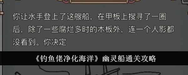 钓鱼佬净化海洋幽灵船通关攻略