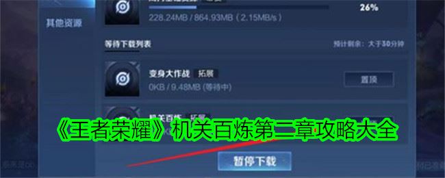 王者荣耀机关百炼第二章攻略大全