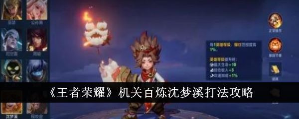 王者荣耀机关百炼沈梦溪打法攻略