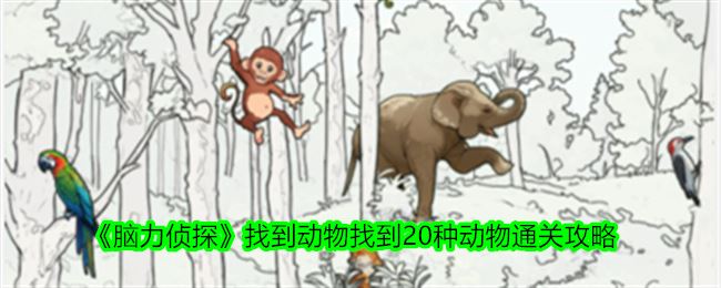 脑力侦探找到动物找到20种动物通关攻略
