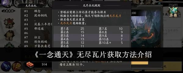 一念通天无尽瓦片获取方法介绍