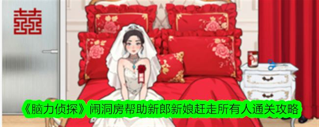 脑力侦探闹洞房帮助新郎新娘赶走所有人通关攻略