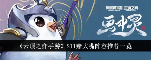 云顶之弈手游S11赌大嘴阵容推荐一览