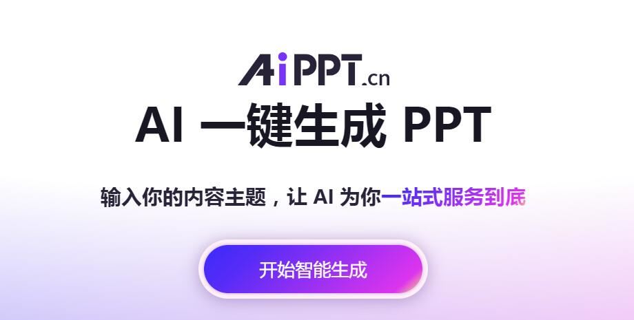 AiPPT官网入口链接