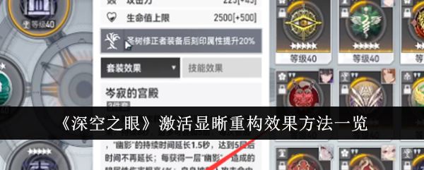 深空之眼激活显晰重构效果方法一览