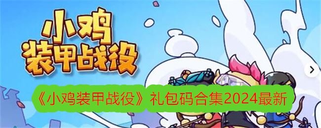 小鸡装甲战役礼包码合集2024最新