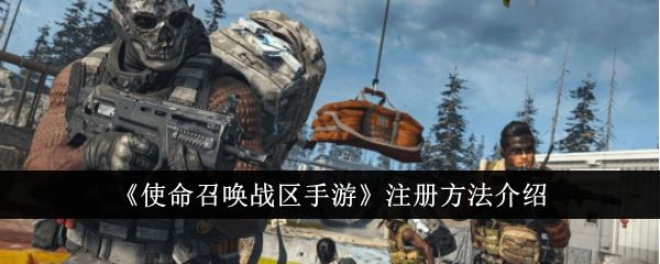 使命召唤战区手游怎么注册 注册方法介绍