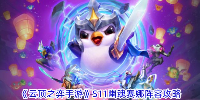 云顶之弈手游S11幽魂赛娜阵容攻略