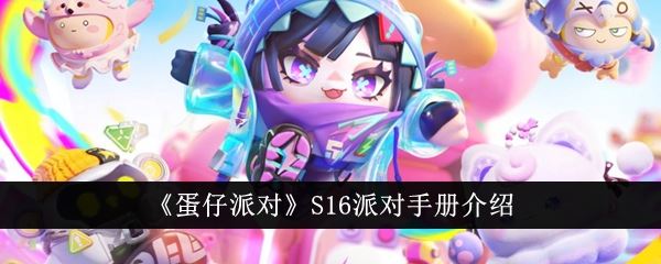 蛋仔派对S16派对手册介绍