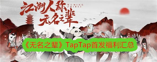 无名之辈TapTap首发福利汇总