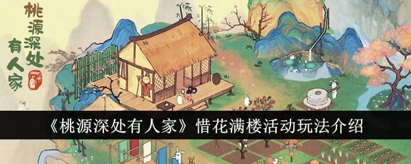 桃源深处有人家惜花满楼活动玩法介绍