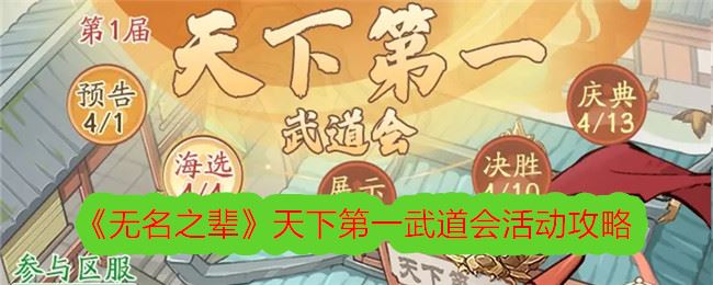无名之辈天下第一武道会活动攻略