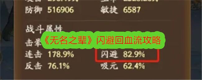 无名之辈闪避回血流攻略