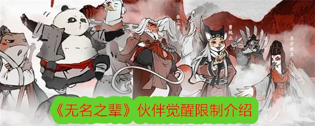 无名之辈伙伴觉醒限制介绍