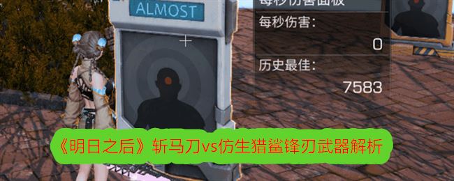 明日之后斩马刀vs仿生猎鲨锋刃武器解析