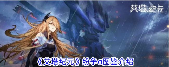艾塔纪元纷争α图鉴介绍