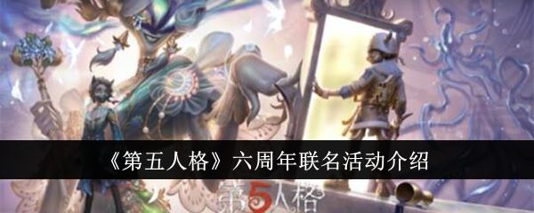 第五人格六周年联名活动介绍