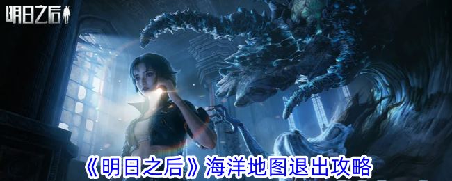 明日之后海洋地图退出攻略