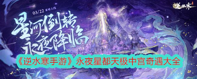 逆水寒手游永夜星都天极中宫奇遇大全