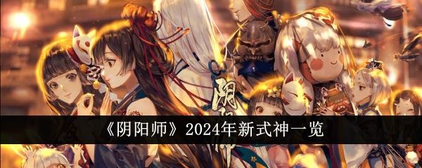 阴阳师2024年新式神一览