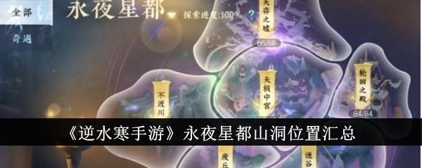 逆水寒手游永夜星都山洞位置汇总