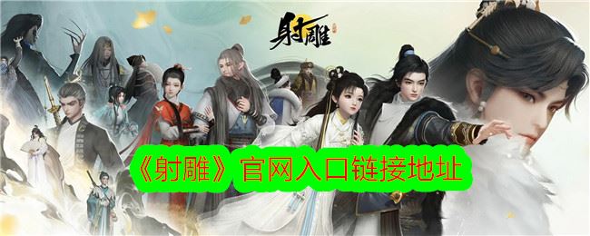 射雕官网入口链接地址
