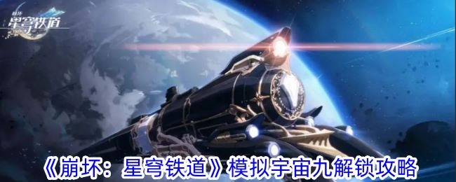 崩坏：星穹铁道模拟宇宙九解锁攻略