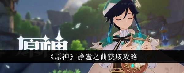 原神静谧之曲获取攻略