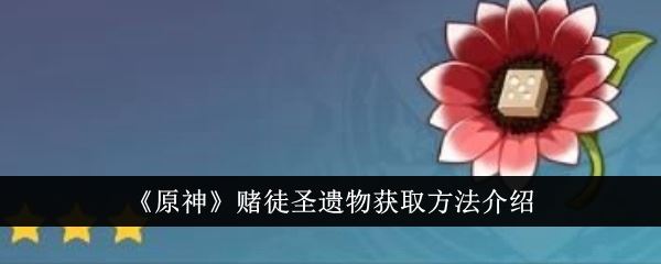 原神赌徒圣遗物获取方法介绍