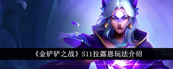 金铲铲之战S11拉露恩玩法介绍