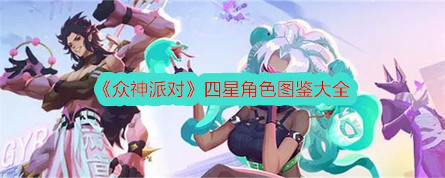 众神派对四星角色图鉴大全