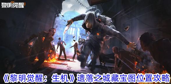 黎明觉醒：生机遗落之城藏宝图位置攻略