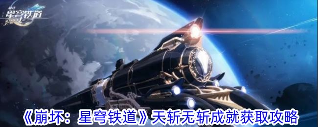 崩坏：星穹铁道天斩无斩成就获取攻略