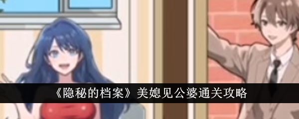 隐秘的档案美媳见公婆通关攻略